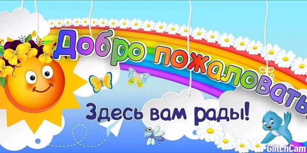 добро пожаловать