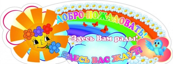 добро пожаловать в группу детского сада