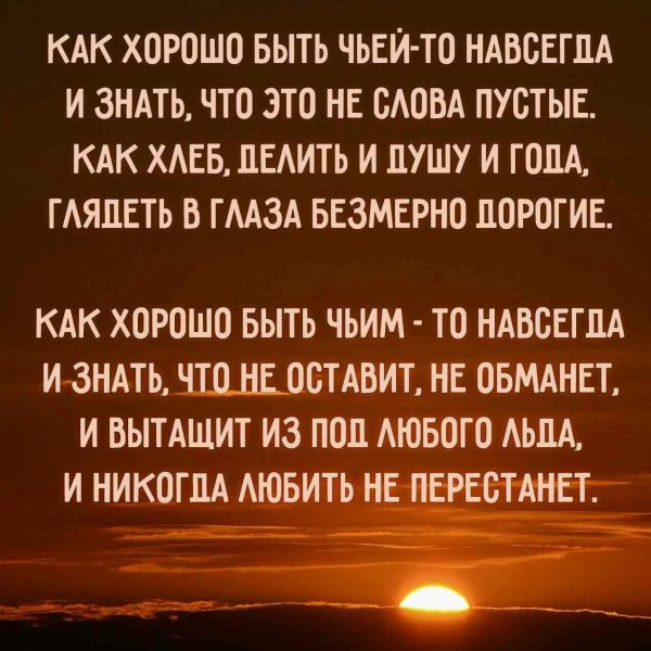 как хорошо быть чьейто навсегда