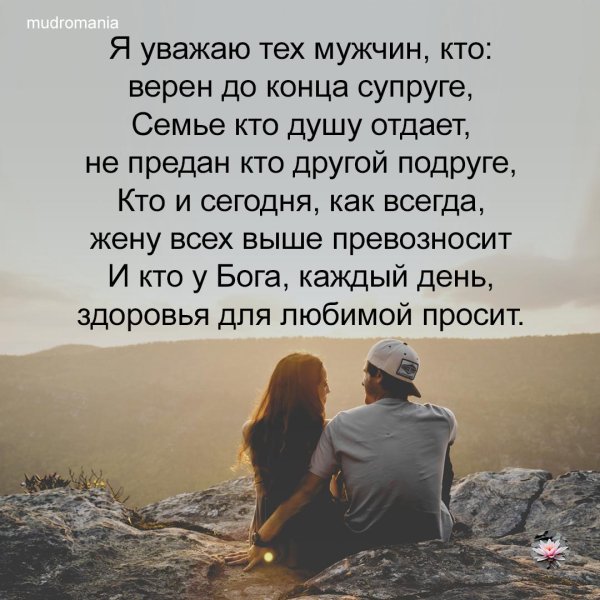 я уважаю тех мужчин кто верен до конца супруге