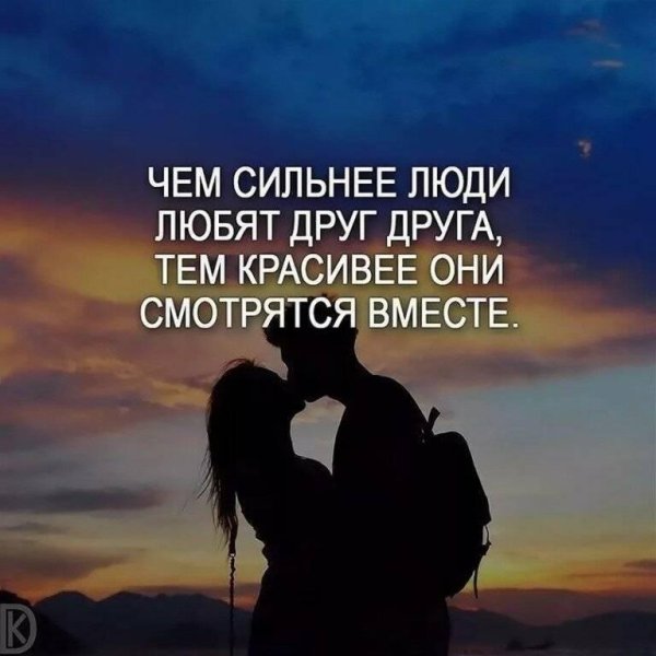 любили друг друга