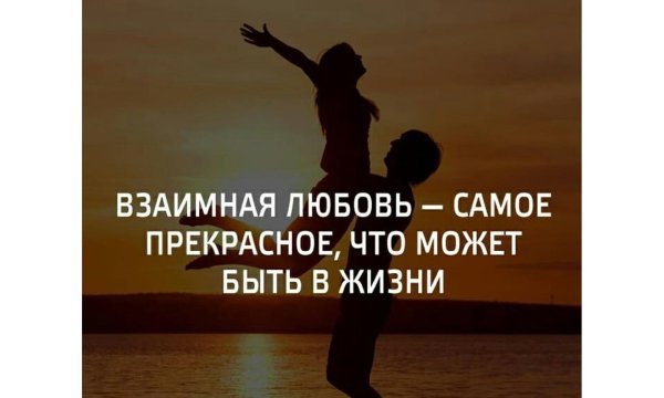 любовь взаимная