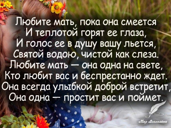 любите мать пока она