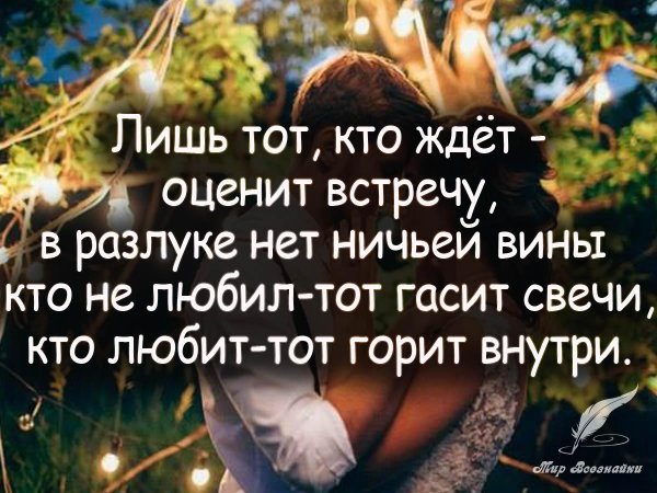 лишь тот кто ждет оценит встречу