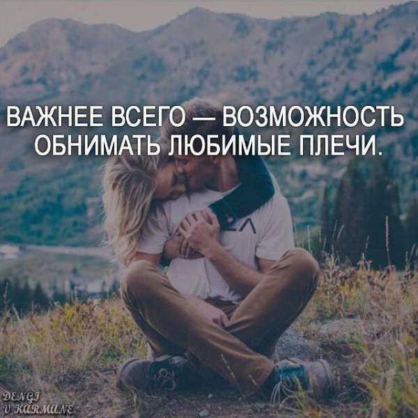 обнимаю любимый