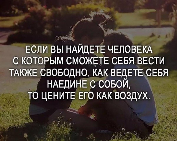 если вы найдёте человека с которым сможете вести себя