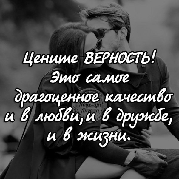 цените верность