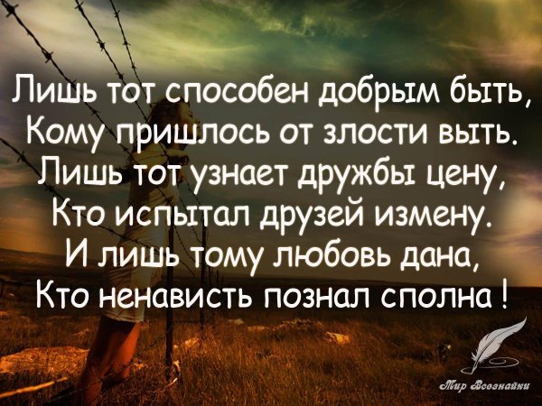 лишь тот способен добрым быть