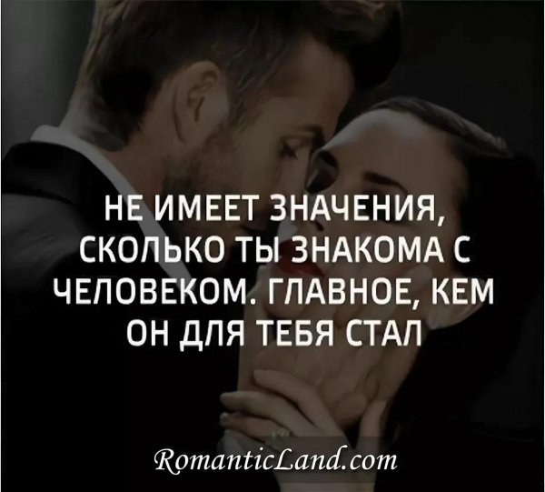 неважно сколько вы знакомы