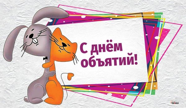 4 декабря международный день объятий