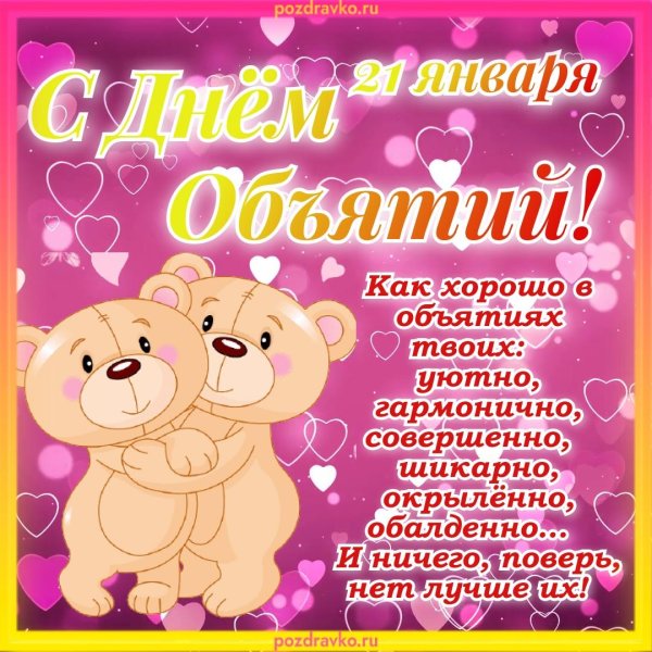 с днем объятий