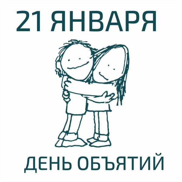 день объятий 4 декабря