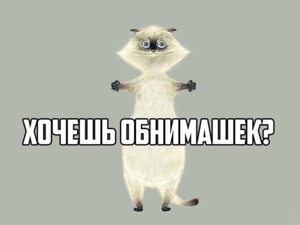 иди обниму