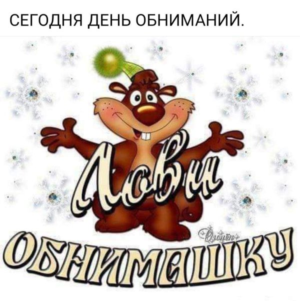 лови обнимашки
