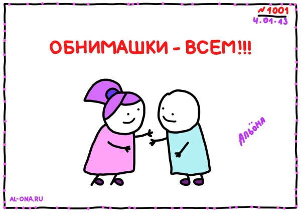 смешные обнимашки