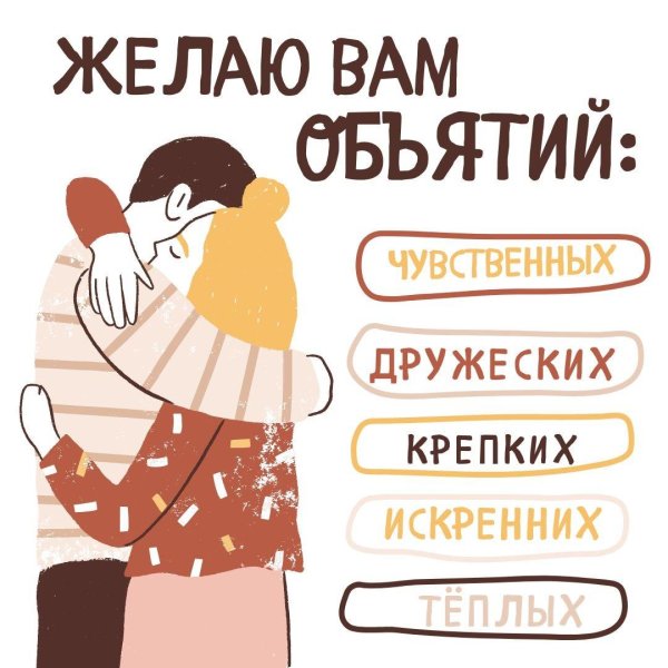 праздник объятий