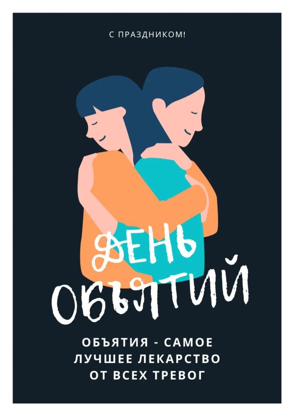 виды объятий