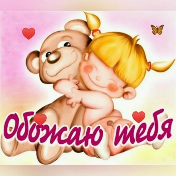обнимаю любимый