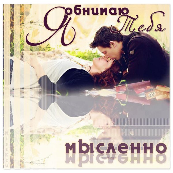 обнимаю любимый