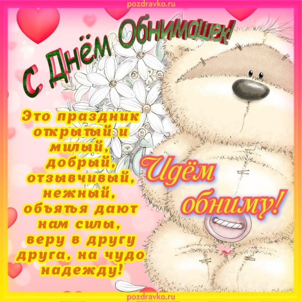 день объятий 21 января