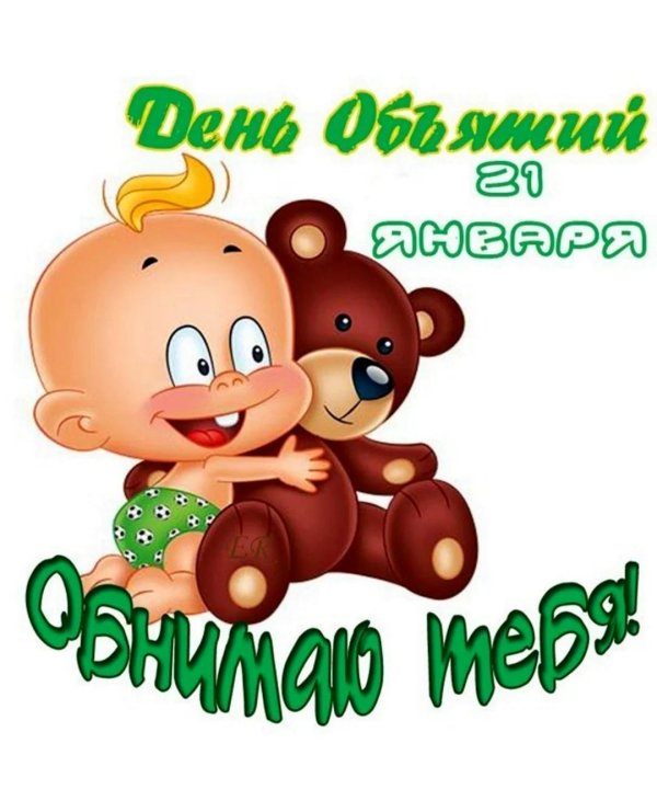 день объятий 21 января