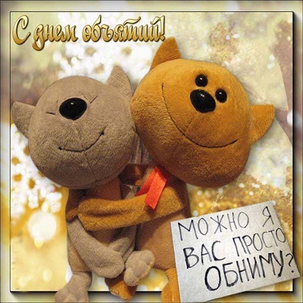 с днем обнимашек