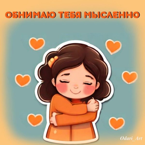 обнимашки рисунки