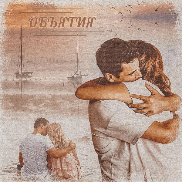 открытки с объятиями