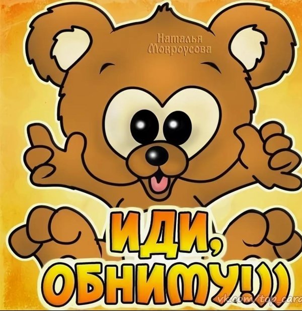 день поделитесь обнимашками