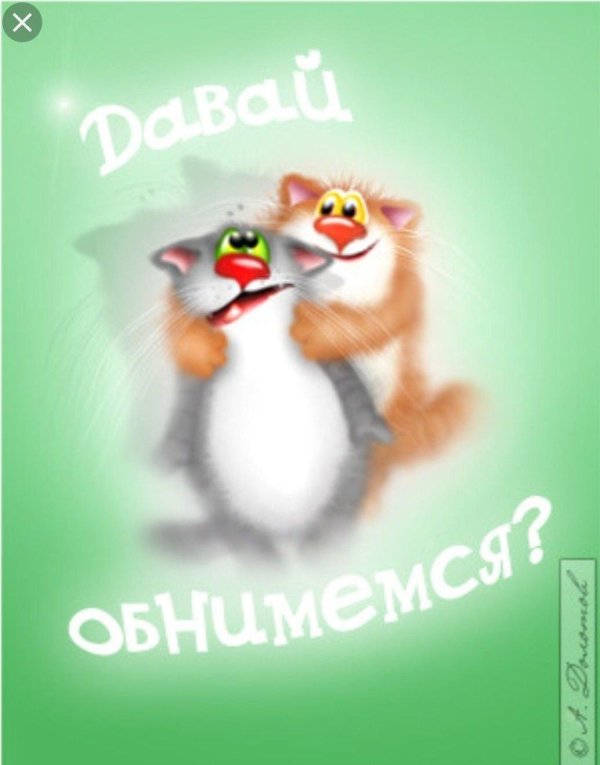 открытка обнимашка