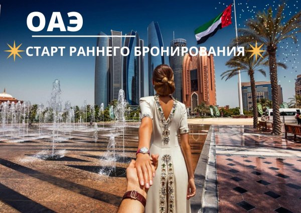 оаэ раннее бронирование