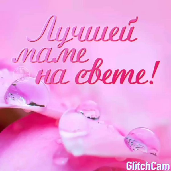 любимой мамочке посвящается