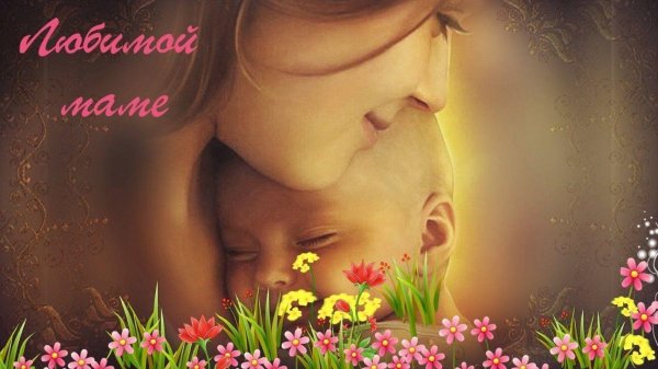 моей маме