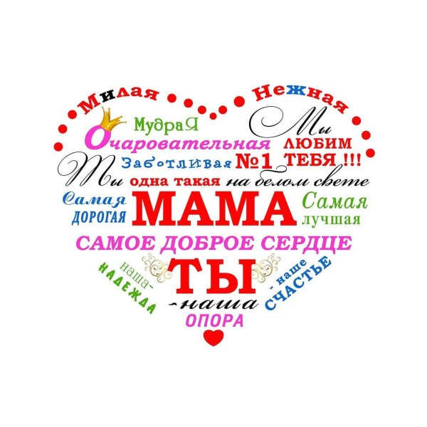 моей маме