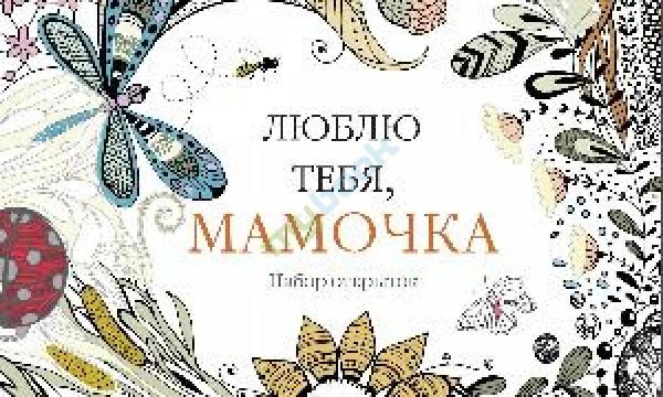 моей мамочке