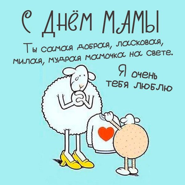 с днем мамы прикольные