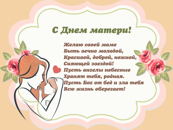 пожелание мамам на день матери