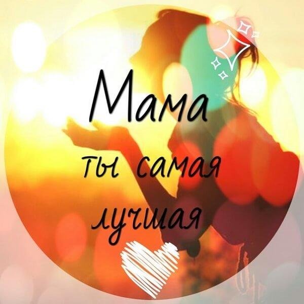 любимая мамочка
