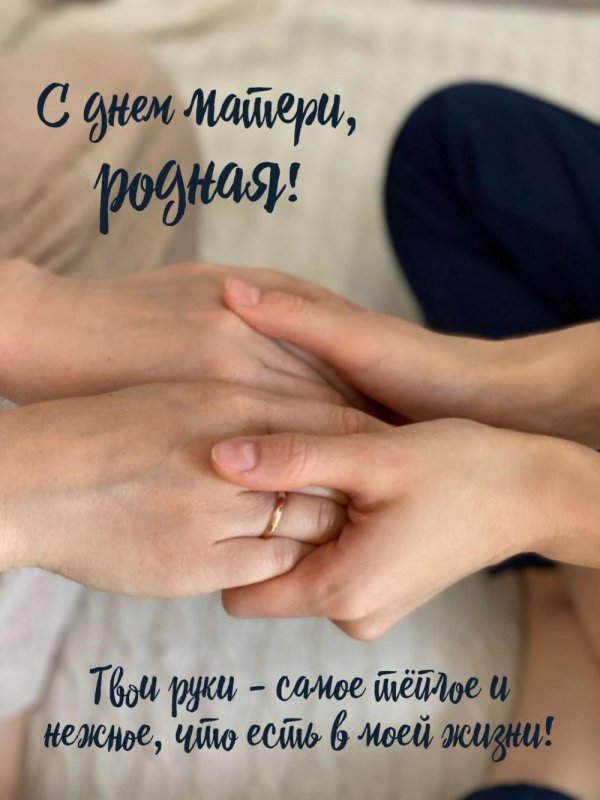 поздравление для матери