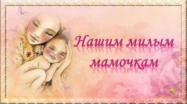 милая мамочка
