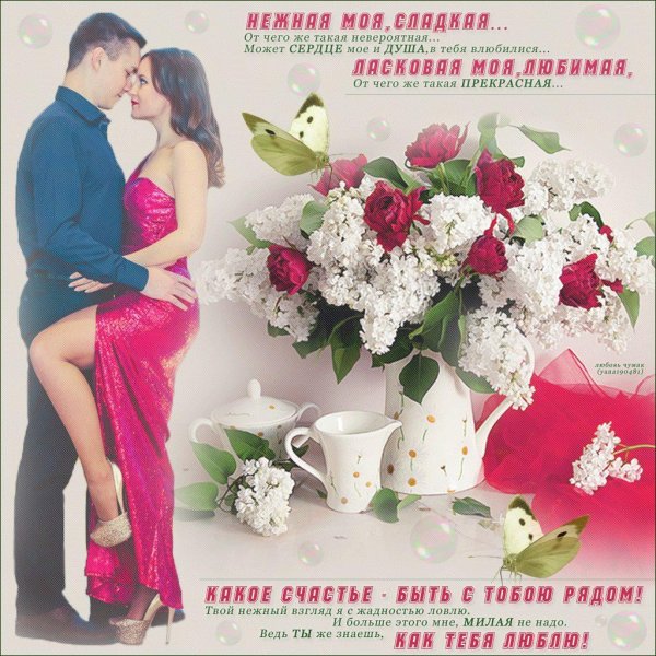 любимая и нежная