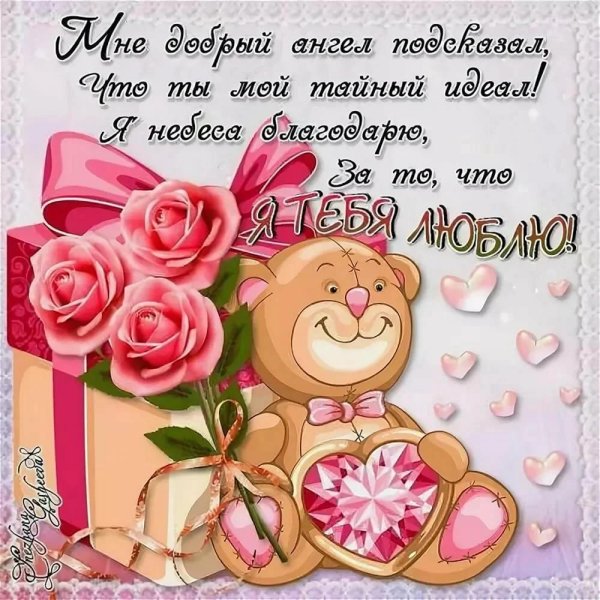 поздравление для любимого