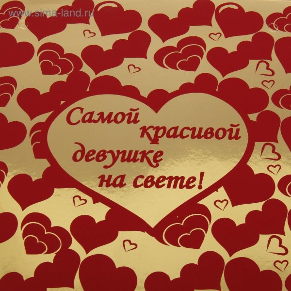 ты самая красивая девушка на свете