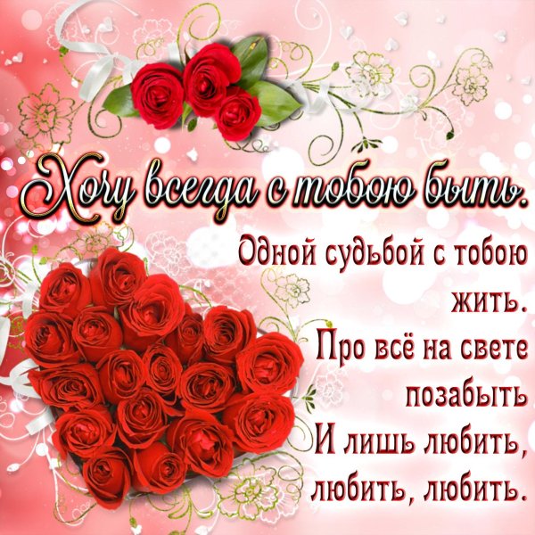 открытка любимому