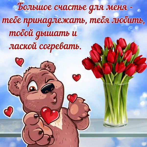 поздравление любимой