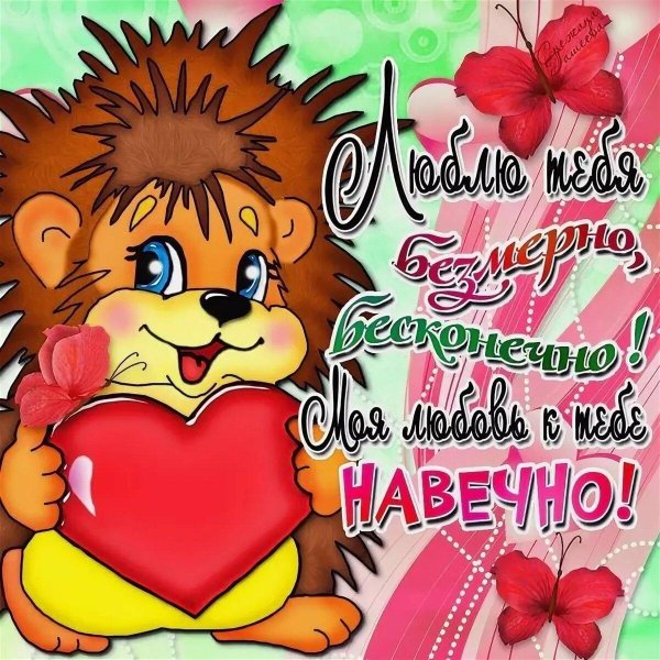 открытки про любовь любимому