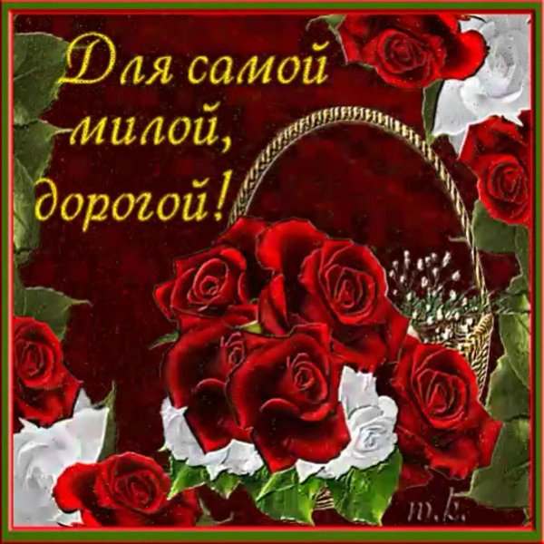 открытка самой прекрасной женщине