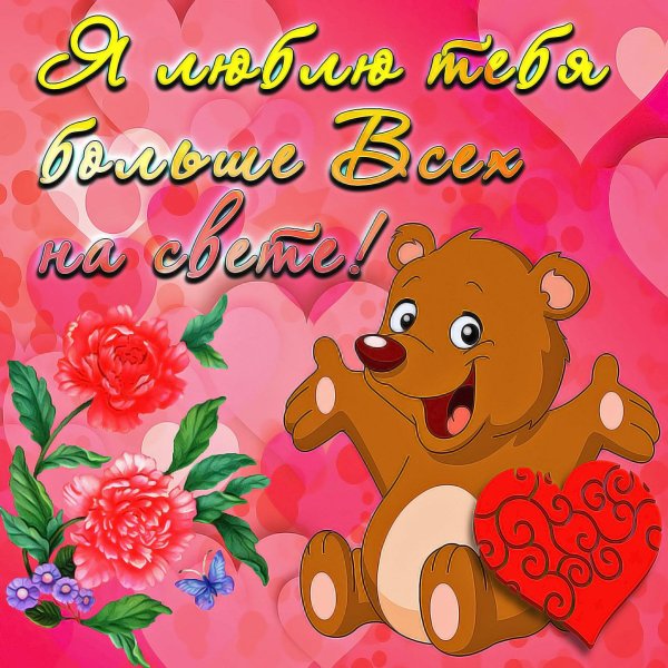 открытка любимому