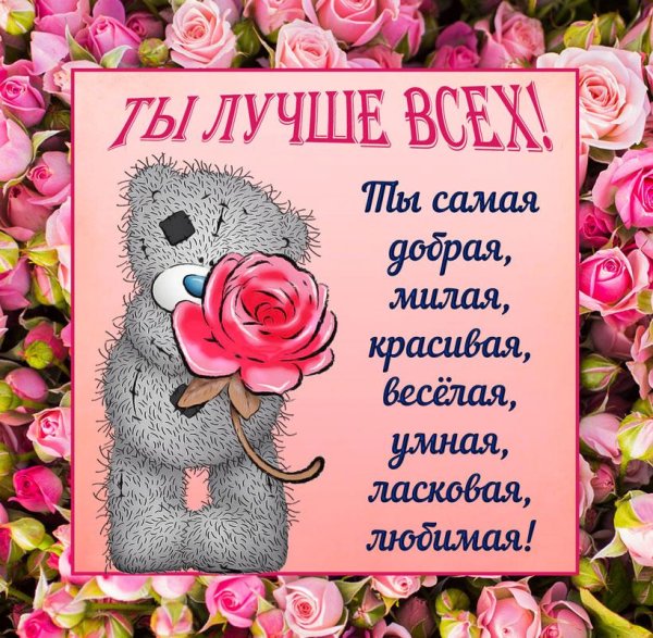 самая красивая и любимая