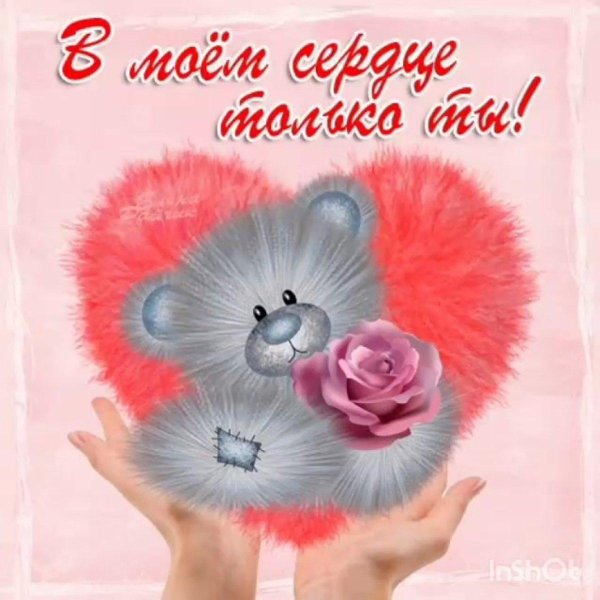 открытка любимому